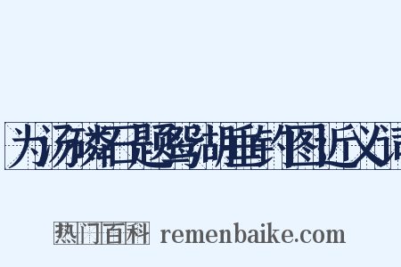 为汤磷石题鸳湖垂钓图近义词是什么意思的图片